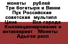 2 монеты 25 рублей 2017 Три богатыря и Винни Пух Российская (советская) мультипл › Цена ­ 700 - Все города Коллекционирование и антиквариат » Монеты   . Адыгея респ.